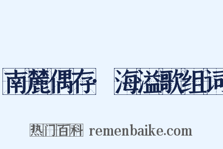 南麓偶存·海溢歌组词是什么意思的图片
